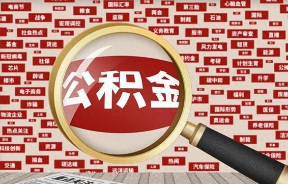 扶余房子提取公积金（房子提取公积金需要满足哪些条件）